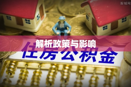 交口解析政策与影响