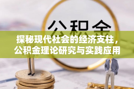 交口探秘现代社会的经济支柱，公积金理论研究与实践应用