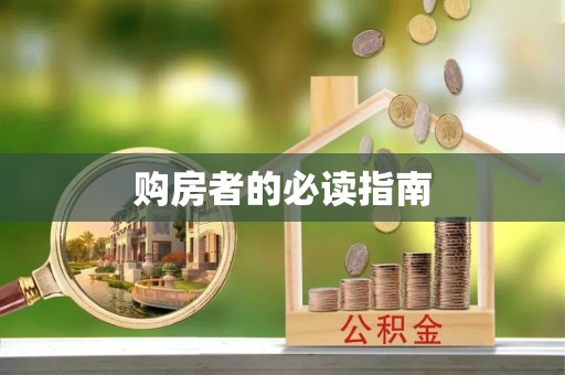 交口购房者的必读指南
