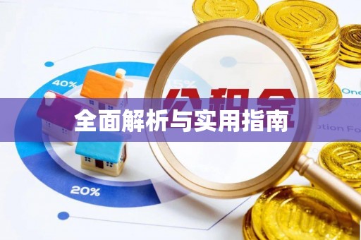 交口全面解析与实用指南