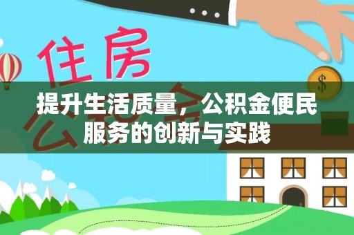 交口提升生活质量，公积金便民服务的创新与实践