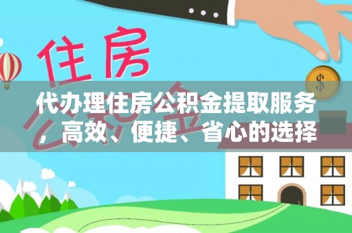 交口代办理住房公积金提取服务，高效、便捷、省心的选择