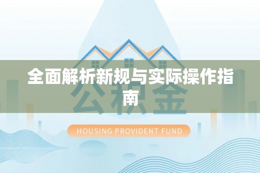 交口全面解析新规与实际操作指南