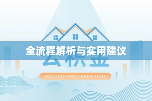 交口全流程解析与实用建议