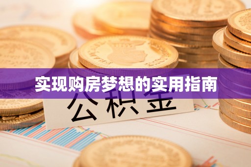 交口实现购房梦想的实用指南