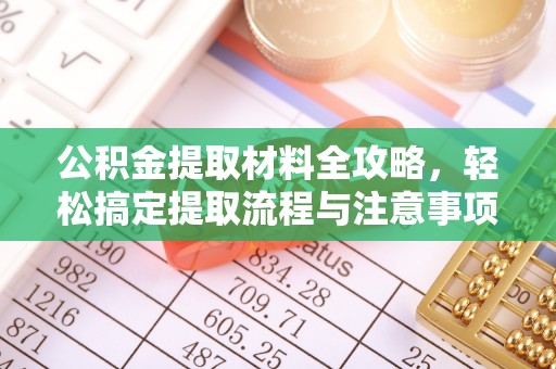 交口公积金提取材料全攻略，轻松搞定提取流程与注意事项