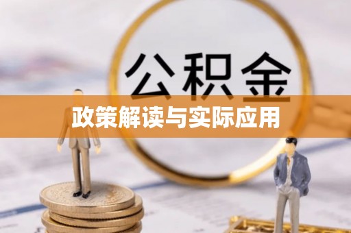 交口政策解读与实际应用