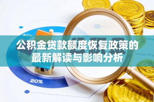 交口公积金贷款额度恢复政策的最新解读与影响分析