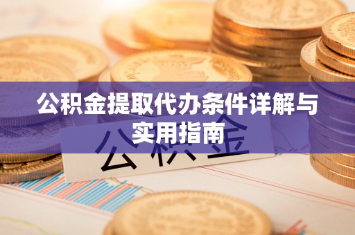 交口公积金提取代办条件详解与实用指南