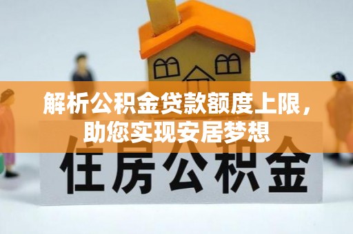 交口解析公积金贷款额度上限，助您实现安居梦想