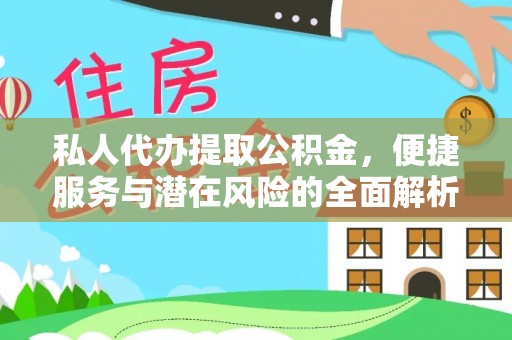 交口私人代办提取公积金，便捷服务与潜在风险的全面解析