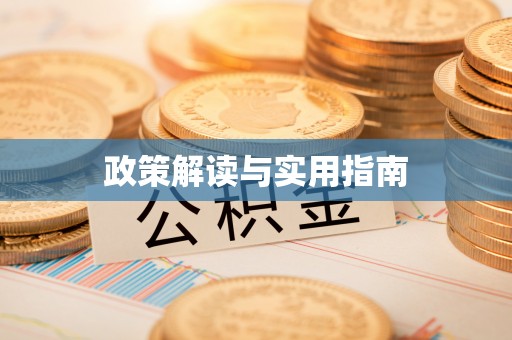 交口政策解读与实用指南