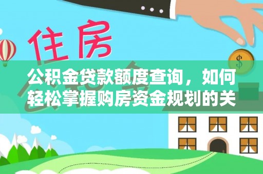 交口公积金贷款额度查询，如何轻松掌握购房资金规划的关键