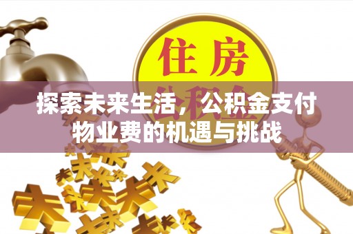 交口探索未来生活，公积金支付物业费的机遇与挑战