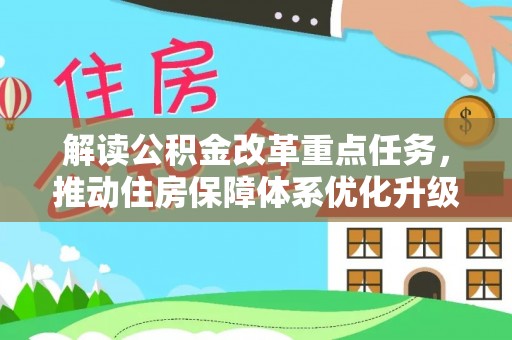 交口解读公积金改革重点任务，推动住房保障体系优化升级