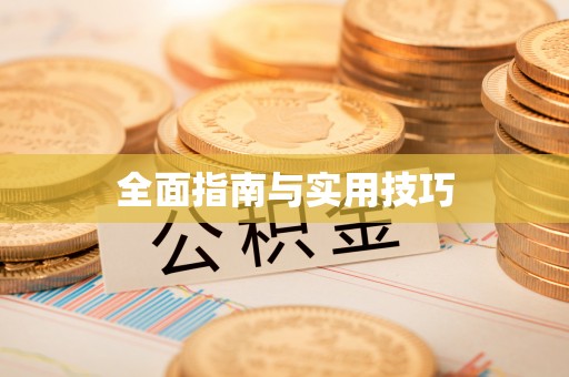 交口全面指南与实用技巧