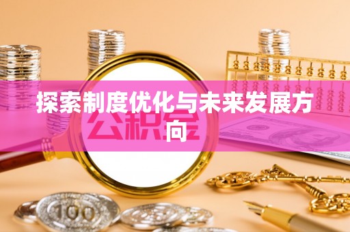 交口探索制度优化与未来发展方向