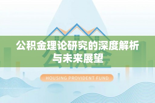 交口公积金理论研究的深度解析与未来展望