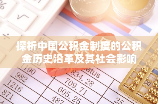 交口探析中国公积金制度的公积金历史沿革及其社会影响