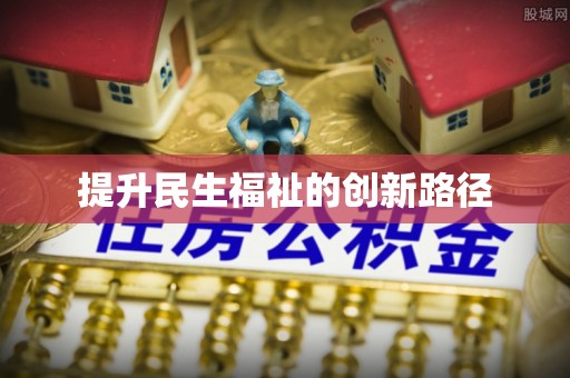 交口提升民生福祉的创新路径