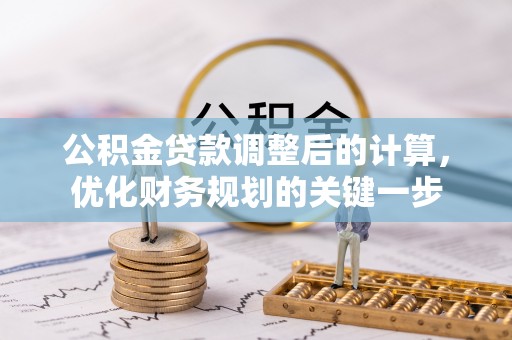 交口公积金贷款调整后的计算，优化财务规划的关键一步