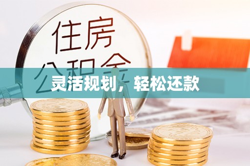交口灵活规划，轻松还款