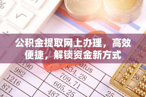 交口公积金提取网上办理，高效便捷，解锁资金新方式