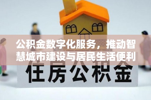 交口公积金数字化服务，推动智慧城市建设与居民生活便利化