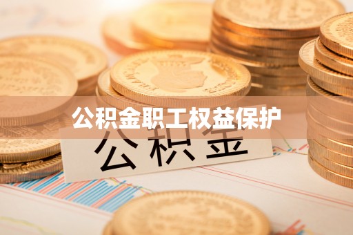 交口公积金职工权益保护