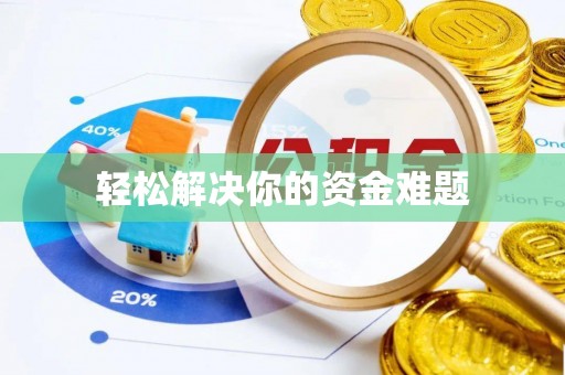 交口轻松解决你的资金难题