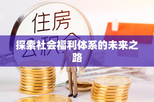 交口探索社会福利体系的未来之路