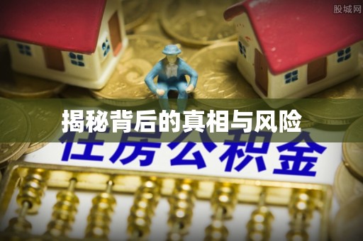 交口揭秘背后的真相与风险