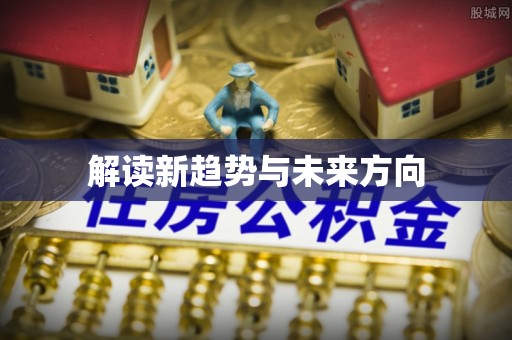 交口解读新趋势与未来方向