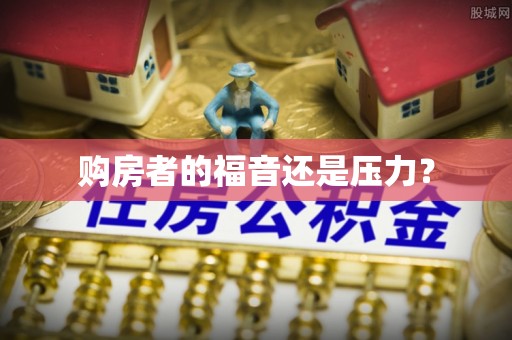 交口购房者的福音还是压力？