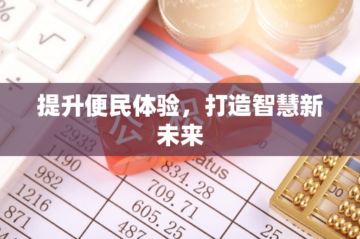 交口提升便民体验，打造智慧新未来