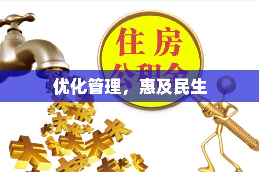 交口优化管理，惠及民生
