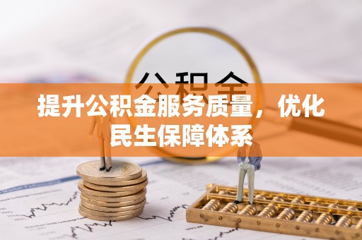 交口提升公积金服务质量，优化民生保障体系