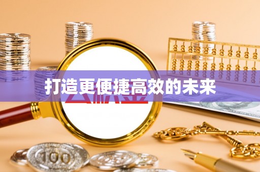 交口打造更便捷高效的未来