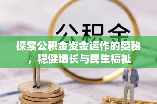 交口探索公积金资金运作的奥秘，稳健增长与民生福祉