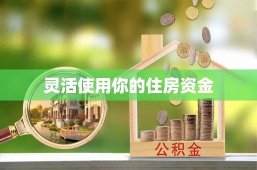 交口灵活使用你的住房资金