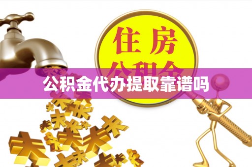 交口公积金代办提取靠谱吗