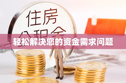 交口轻松解决您的资金需求问题