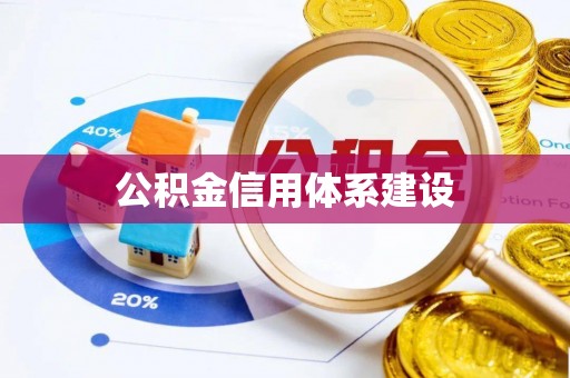 交口公积金信用体系建设