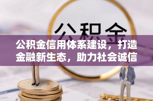 交口公积金信用体系建设，打造金融新生态，助力社会诚信发展