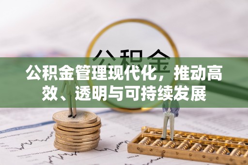 交口公积金管理现代化，推动高效、透明与可持续发展