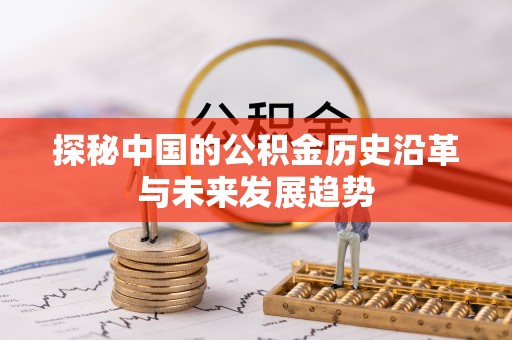 交口探秘中国的公积金历史沿革与未来发展趋势