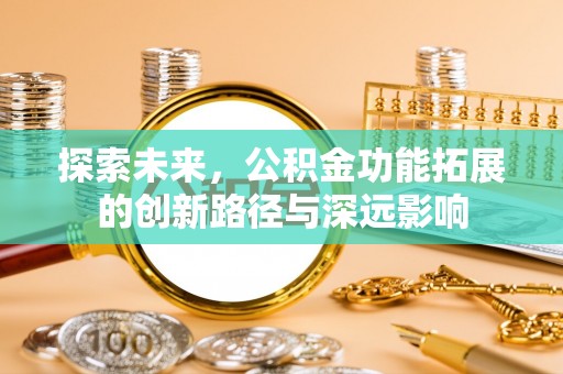 交口探索未来，公积金功能拓展的创新路径与深远影响