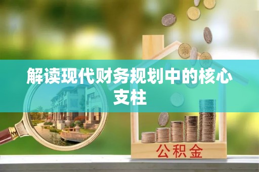 交口解读现代财务规划中的核心支柱