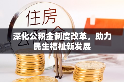 交口深化公积金制度改革，助力民生福祉新发展