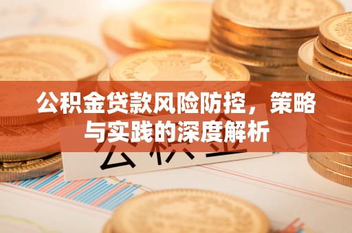 交口公积金贷款风险防控，策略与实践的深度解析